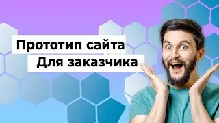 Прототип сайта для заказчика
