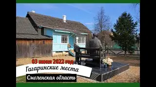 Гагаринские места в Смоленской области