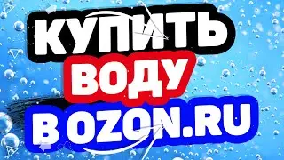 Где купить воду? Питьевая вода в интернет-магазин Озон. Дешевая вода, со скидкой в OZON.RU