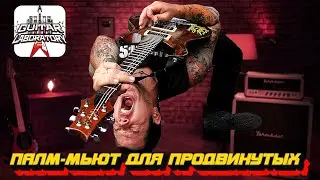 Палм-мьют для продвинутых