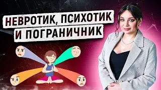 Чем отличается невротик, пограничник и психотик. Типы и уровни организации личности  #психология