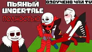 Пьяный Андертейл - Полностью (Drink Undertale Movie Rus)