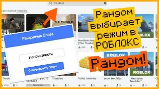 Рандом решает ВО ЧТО НАМ ИГРАТЬ...
