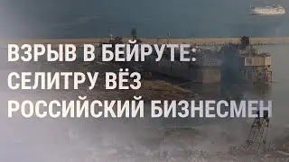 В Бейруте взорвалась селитра с судна бизнесмена из России | НОВОСТИ | 05.08.20