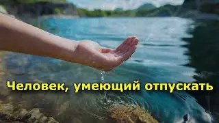 Человек, умеющий отпускать