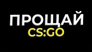 CS:GO - МЫ БУДЕМ ОЧЕНЬ СКУЧАТЬ... | НОВАЯ ЭПОХА COUNTER STRIKE