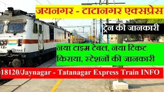 जयनगर - टाटानगर एक्सप्रेस | Train information | 18120 Train | Jaynagar - Tatanagar Express