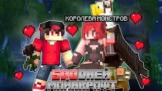 Я прожил 500 Дней Но Моя Девушка Королева Монстров в Майнкрафт