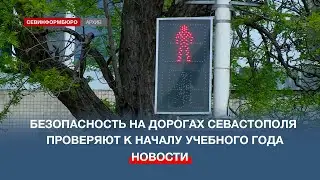 Дорожно-транспортную инфраструктуру Севастополя готовят к началу учебного года