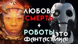 Любовь, смерть и роботы. Это фантастика! (обзор первого сезона) [RocketMan]