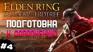 2 ДНЯ ДО DLC Elden Ring Прохождение #4