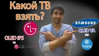 Samsung или LG, какой телевизор лучше?! IPS, VA или OLED?! WebOS или Tizen?!