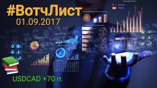 📋 #ВотчЛист 01.09.2017. +70 пунктов по USDCAD. Анализ и прогноз рынка форекс на сегодня