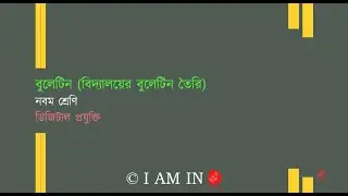 বুলেটিন বিদ্যালয়ের বুলেটিন তৈরি | Class-9 | Digital technology | ডিজিটাল প্রযুক্তি |