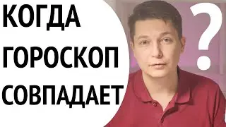 Гороскоп должен совпадать! как это сделать? опрос. Гороскоп Павел Чудинов