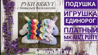 подушка-игрушка единорог, вяжем руками Alize Puffy