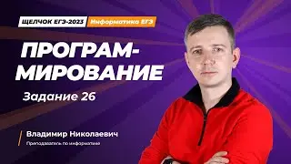 Щелчок по информатике - 2023. Программирование. Задание 26. Информатик БУ