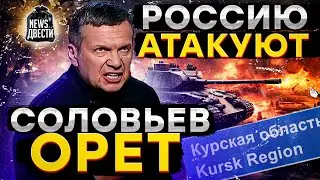 ВОТ ЭТО ЗАМЕС ⚡️️️️️️️ Соловьев НАЕХАЛ на Путина | Дроны и БОЕВЫЕ комары показали себя - РФ В ОГНЕ