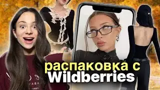 распаковка с WILDBERRIES🤍📒/  одежда на учебу / осень