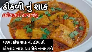 કાઠીયાવાડી ચટાકેદાર ઢોકળી નું શાક | dhokli nu shaak in Gujarati | dhaba style dhokli nu shaak