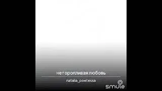 Неторопливая любовь.караоке