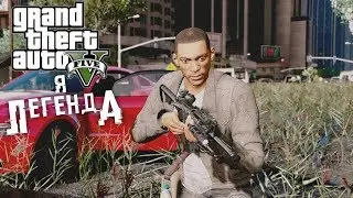 Я ЛЕГЕНДА в GTA 5! - ТОЛПА ЗОМБИ! - ЗАБРОШЕННАЯ ДЕРЕВНЯ И ОРУЖЕЙНЫЙ МАГАЗИН! - ЧАСТЬ #1