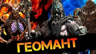 Геомант лучший эпический ПВЕ чемпион в игре Raid Shadow Legends