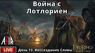 LOTR: Rise to War | День 13 | Война с Лотлориен