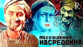 Похождения Насреддина (узбекфильм на русском языке) 1946 