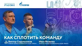 Лекторий «Газпрома» | Как сплотить команду