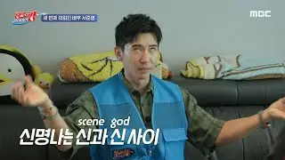 [청소광 브라이언] 서준영이 물건을 못 버리는 이유는?! 물건 영혼설에 급 K-샤머니즘 소환하는 브라이언X뱀뱀😆, MBC 240827 방송