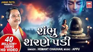 Shambhu Charne Padi | શંભુ શરણે પડી | Hemant Chauhan | सोमवार Special Shiv Bhajans | Shiv Bhajan