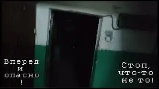 Жуткий подъезд 1