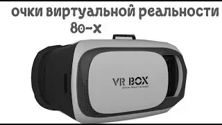 очки виртуальной реальности 80 х