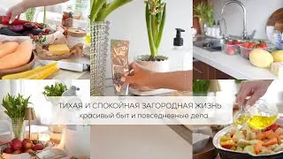 ТИХАЯ И СПОКОЙНАЯ ЗАГОРОДНАЯ ЖИЗНЬ 🧦🍪🤍🧸🧺красивый быт и повседневные дела