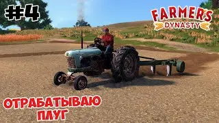 Познакомился с соседкой, отрабатываю у неё плуг // Farmer's Dynasty #4