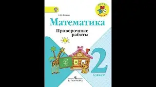 Математика. Проверочные работы 2 класс, стр.14-15