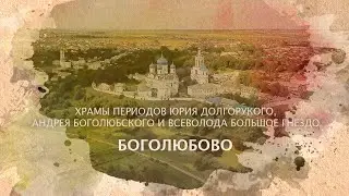 Боголюбово. Храмы периодов Юрия Долгорукого, Андрея Боголюбского и Всеволода Большое Гнездо