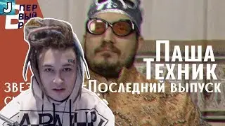 Моргенштерн смотрит: Паша Техник #5: Реакция на ЛСП, Yanix, Хованского, Obladaet,
