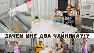 Зачем мне ДВА ОДИНАКОВЫХ чайника??? Новости про YOUTUBE‼️Отмыла решётку как новая 👍