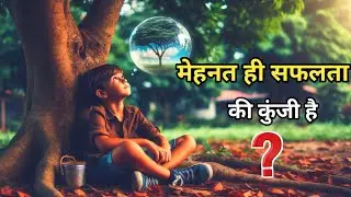 मेहनत ही सफलता की कुंजी ? Motivational  Hindi story @Sunnybhai0.1