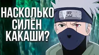 Насколько силён Какаши?