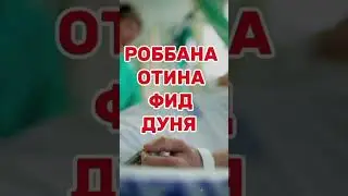 Роббана отина фид дуня дуоси