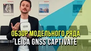 Обзор модельного ряда Leica GNSS Captivate