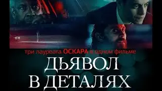 Краткий обор на фильм 