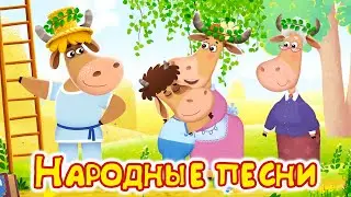 Русские народные песни. Бурёнка Даша | Мультфильмы для детей