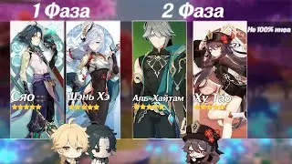 РЕРАНЫ СЯО И ШЭНЬ ХЭ В 3.4||Genshin impact😎
