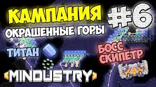 Mindustry - Окрашенные горы. Первый Титан. Босс Скипетр #6