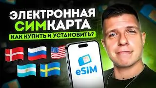 еСИМ купить онлайн! Секреты Дешевого Роуминга за Границей 