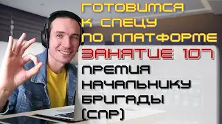 ЗАНЯТИЕ 107. ПРЕМИЯ НАЧАЛЬНИКУ БРИГАДЫ (СПР). ПОДГОТОВКА К СПЕЦИАЛИСТУ ПО ПЛАТФОРМЕ 1С